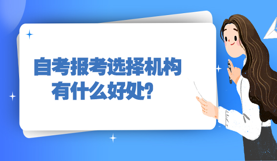 自考报考选择机构有什么好处？(图1)