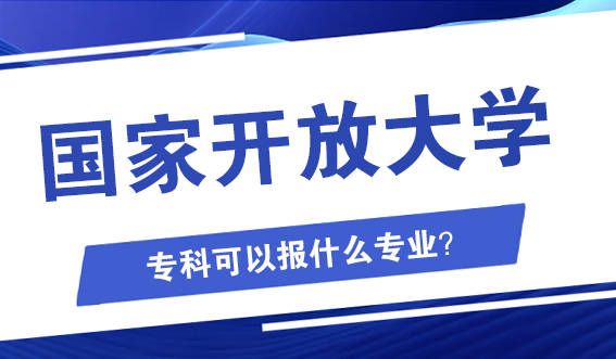 国家开放大学专科可以报什么专业？(图1)