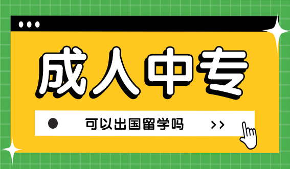 成人中专学历可以出国留学吗？(图1)