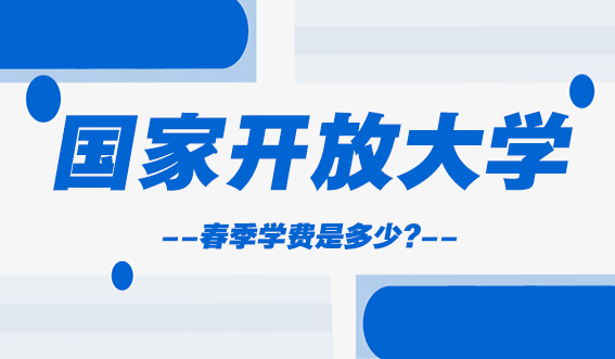 国家开放大学春季学费是多少?(图1)