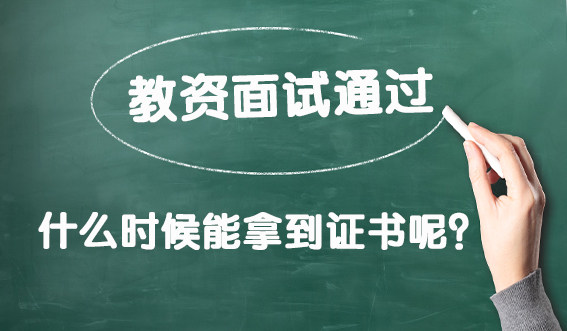 教资面试通过,什么时候能拿到证书呢?(图1) 教资面试通过,什么时候能拿到证书呢?(图1)
