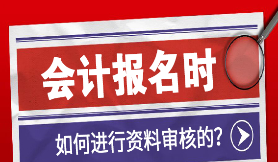 会计报名时如何进行资料审核的?(图1) 会计报名时如何进行资料审核的?(图1)