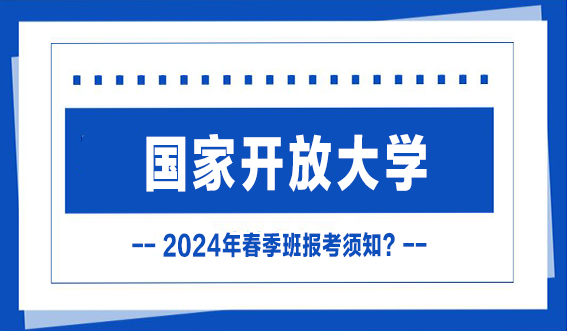 2024年国家开放大学春季班报考须知?(图1) 2024年国家开放大学春季班报考须知?(图1)