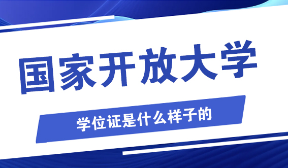国家开放大学的学位证是什么样子的?(图1) 国家开放大学的学位证是什么样子的?(图1)