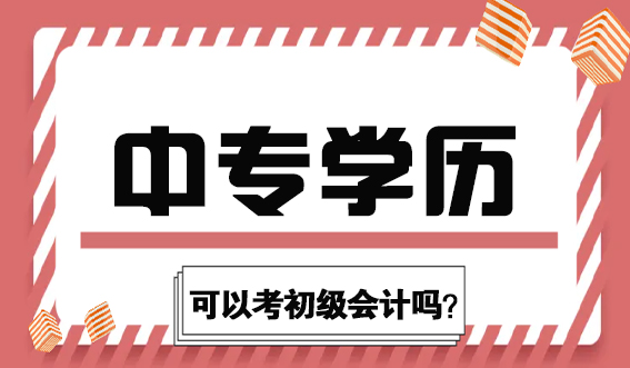 中专学历可以考初级会计吗?(图1) 中专学历可以考初级会计吗?(图1)