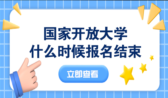 24春国家开放大学什么时候报名结束(图1) 2025年春季国家开放大学报名什么时候结束?(图1)