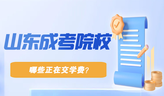 现在哪些山东成考院校正在交学费？(图1)