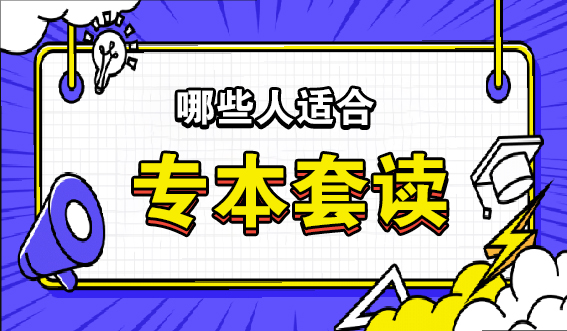 哪些人适合专本套读？(图1)