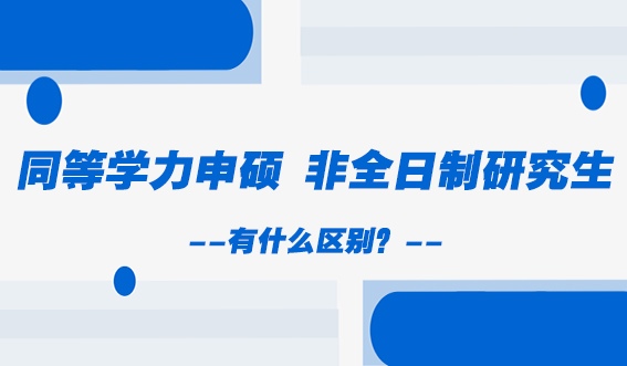 同等学力申硕和非全日制研究生有什么区别？(图1)