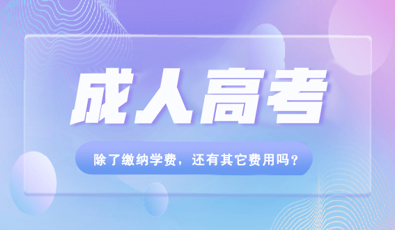 成考除了缴纳学费，还有其它费用吗？(图1)