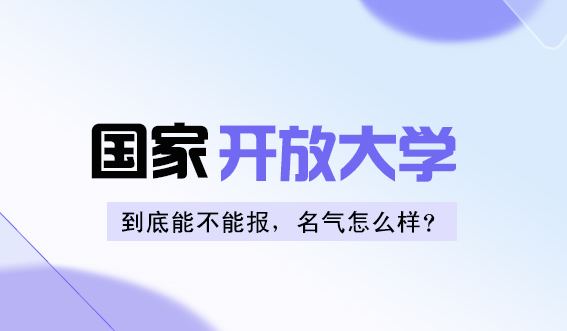 国开到底能不能报,名气怎么样?(图1) 国开到底能不能报,名气怎么样?(图1)