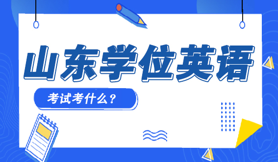 山东学位英语考试考什么？(图1)