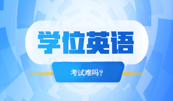 山东学位英语考试难吗？(图1)