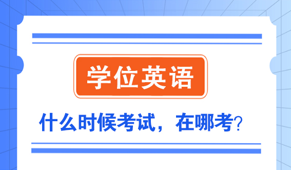 山东学位英语什么时候考试，在哪考？(图1)