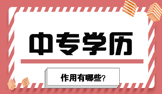 报个电大中专证书,作用有哪些?(图1) 报个电大中专证书,作用有哪些?(图1)