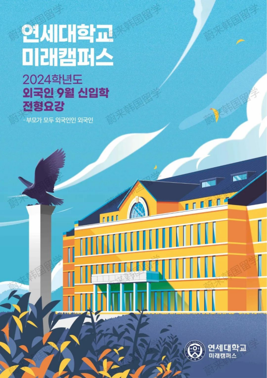 免试录取 | 2024年9月韩国延世大学未来校区本科招生简章(图2)