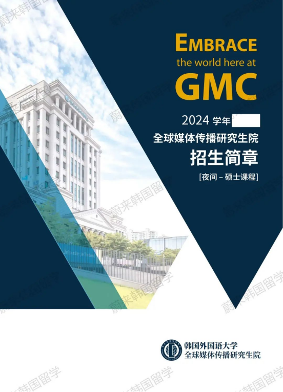 中文授课传媒专业硕士 | 2024年9月韩国外国语大学研究生院招生简章(图2)