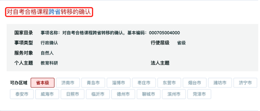 山东省2024年上半年高等教育  自学考试跨省转考须知(图2)