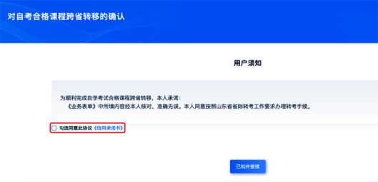 山东省2024年上半年高等教育  自学考试跨省转考须知(图4)