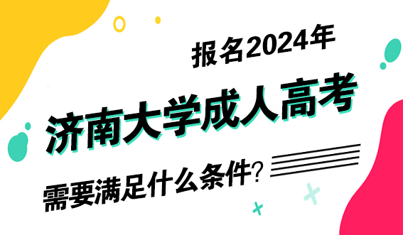 报名2024年济南大学成人高考需要满足什么报名条件？(图1)