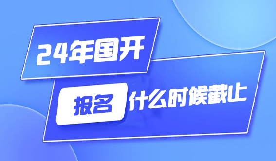 24年国开报名什么时候截止?(图1) 24年国开报名什么时候截止?(图1)