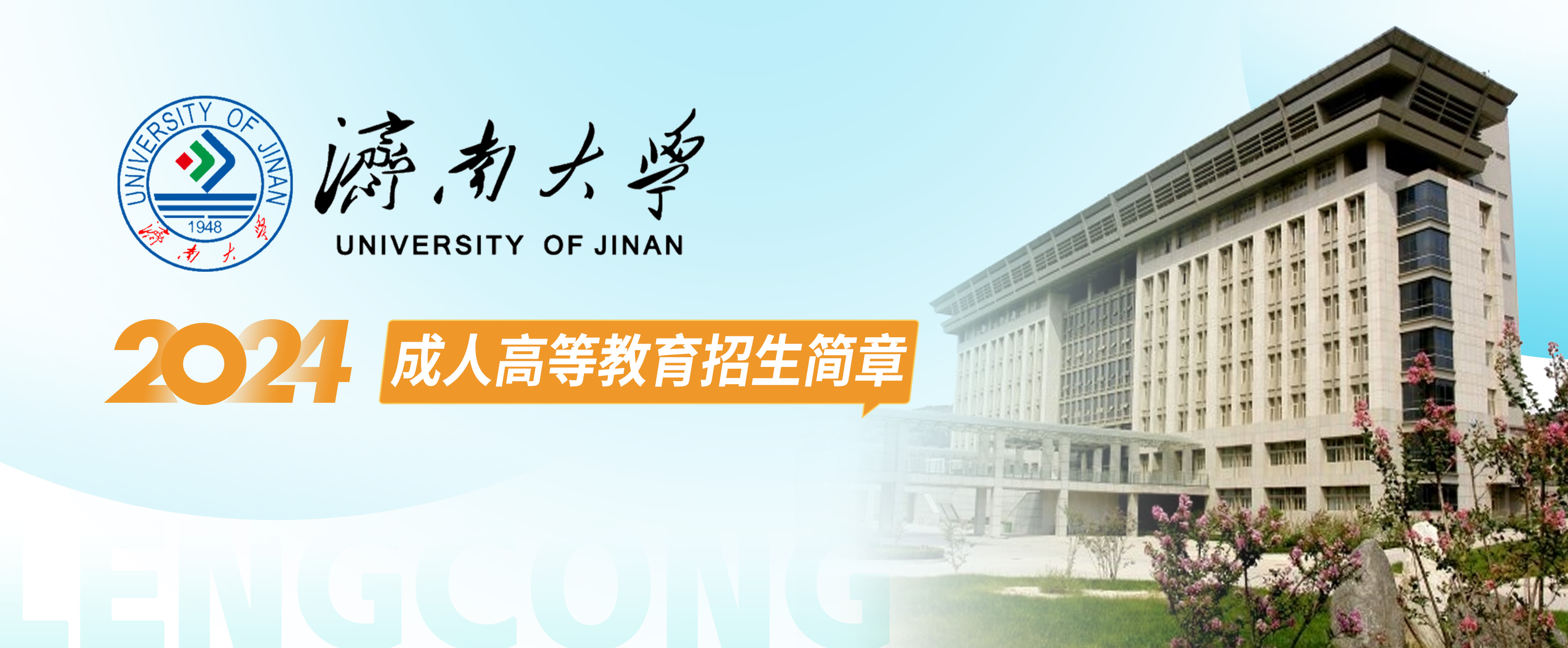 济南大学2024年成人高等教育招生简章(图1)