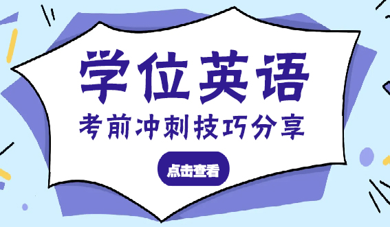 学位英语考前冲刺技巧分享！(图1)