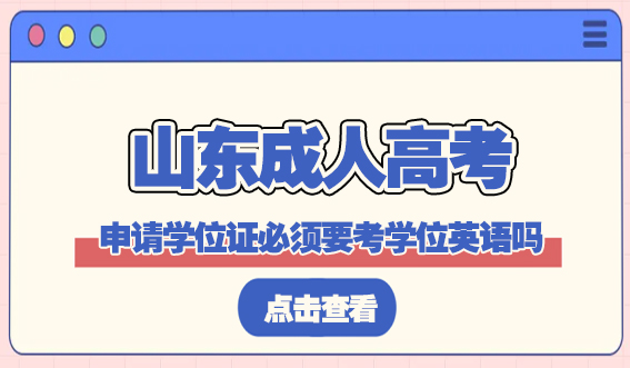 山东成人高考申请学位证必须要考学位英语吗？(图1)