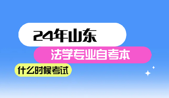 24年山东法学专业自考本科什么时候考试呢？(图1)