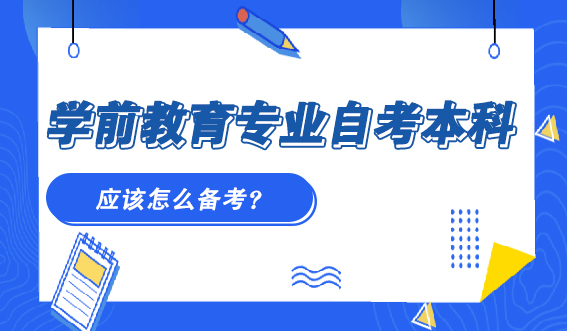 山东自考学前教育专业如何备考？(图1)
