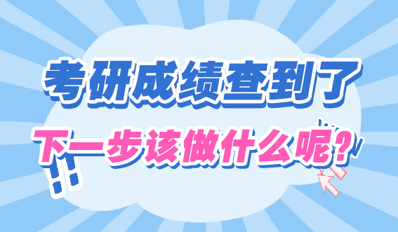 考研成绩查到了，下一步该做什么呢？(图1)