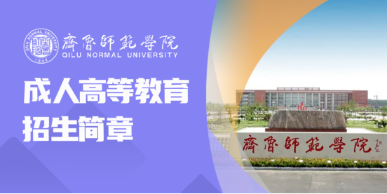 齐鲁师范学院2024年成人高等教育招生简章(图1) 齐鲁师范学院2024年成人高等教育招生简章(图1)