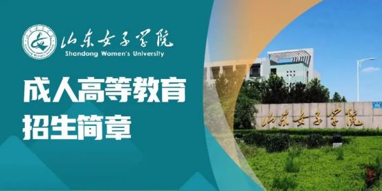 山东女子学院2024年成人高等教育招生简章(图1)
