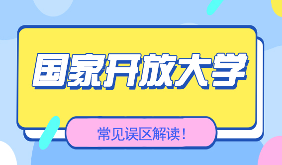 国家开放大学常见误区解读!(图1) 国家开放大学常见误区解读!(图1)