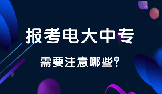 报考电大中专需要注意哪些?(图1) 报考电大中专需要注意哪些?(图1)