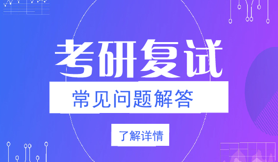 考研复试常见问题解答！(图1)