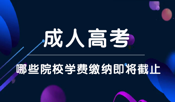 今天有哪些成考院校的学费缴纳即将截止？(图1)
