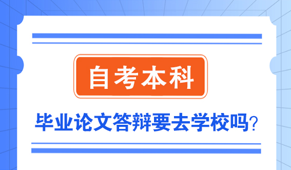 山东自考本科毕业论文答辩要去学校吗？(图1)