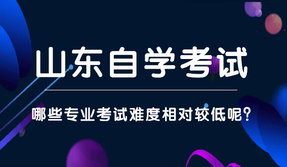 山东自考专业中简单好考的热门专业有哪些呢？(图1)