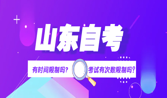 山东自考有时间限制吗?考试有次数限制吗？(图1)