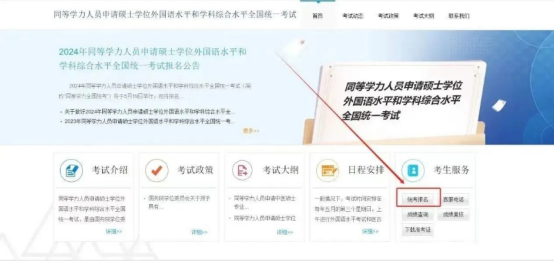 2024年同等学力申硕全国统一考试提交考试申请流程(图1)