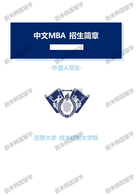免试录取 | 2024年9月韩国庆熙大学1.5年制中文MBA研究生申请提醒！(图2)