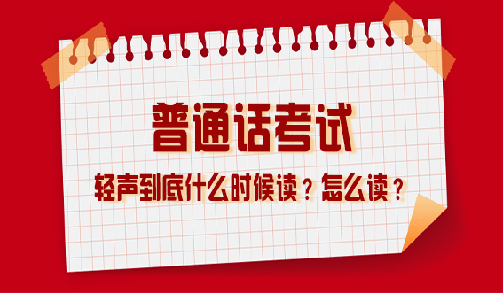 普通话考试轻声到底什么时候读？怎么读？(图1)