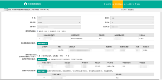 关于2024年教师资格证认定网上申报流程(图22)