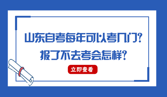 山东自考每年可以考几门？报了不去考会怎样？(图1)
