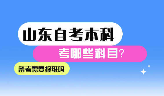 山东自考本科考哪些科目？备考需要报班吗？(图1)