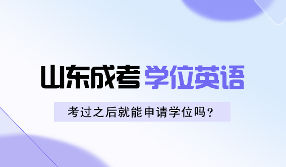 山东成人高考学位英语考过之后就能申请学位吗？(图1)