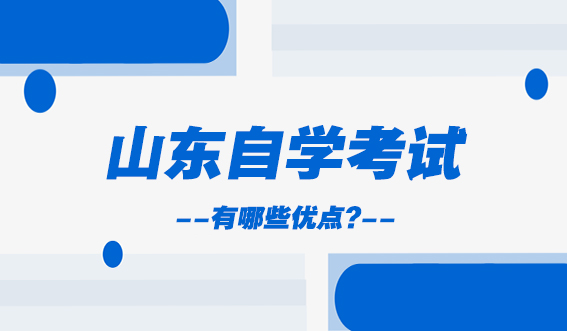 万万没想到，山东自考还有这些优点(图1)