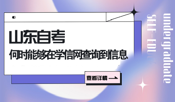 报考山东自考后，什么时候能在学信网查询到信息呢？(图1)