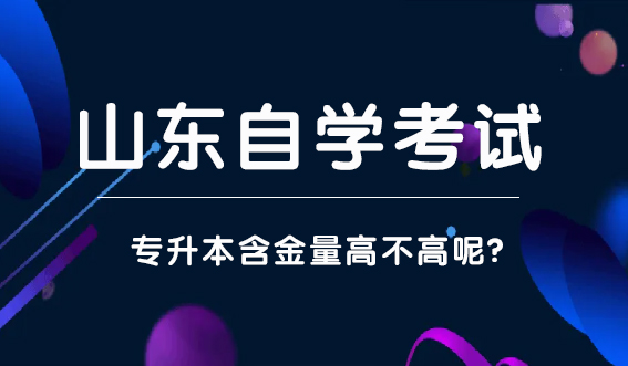 山东自考的含金量高不高呢？看完你就知道了！(图1)